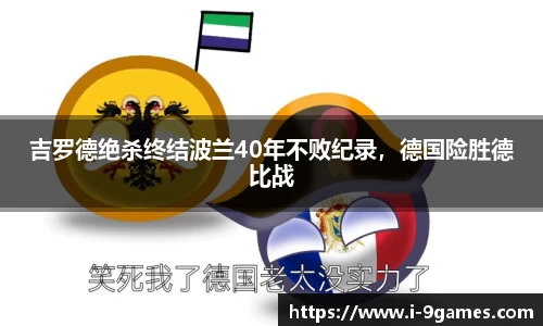 吉罗德绝杀终结波兰40年不败纪录，德国险胜德比战