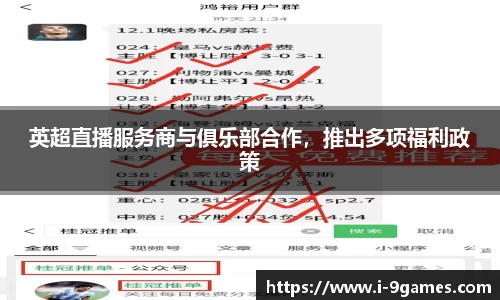 英超直播服务商与俱乐部合作，推出多项福利政策