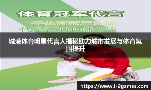 城港体育明星代言人揭秘助力城市发展与体育氛围提升
