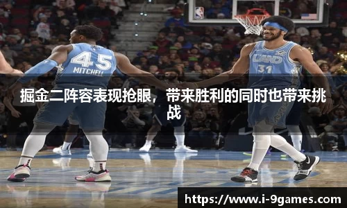 掘金二阵容表现抢眼，带来胜利的同时也带来挑战