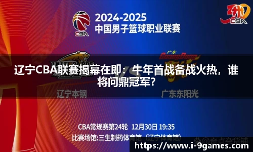 辽宁CBA联赛揭幕在即：牛年首战备战火热，谁将问鼎冠军？