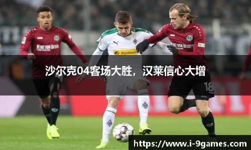 沙尔克04客场大胜，汉莱信心大增