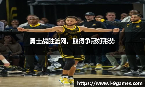勇士战胜篮网，取得争冠好形势