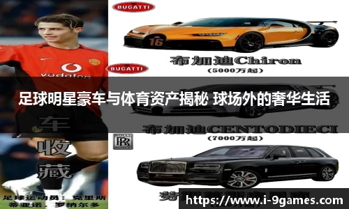 足球明星豪车与体育资产揭秘 球场外的奢华生活