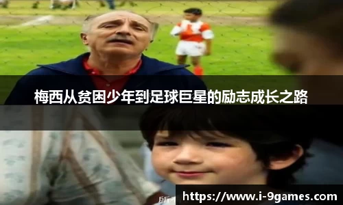 梅西从贫困少年到足球巨星的励志成长之路