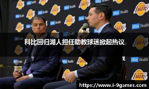 科比回归湖人担任助教球迷掀起热议