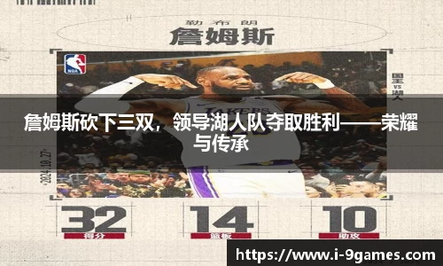 詹姆斯砍下三双，领导湖人队夺取胜利——荣耀与传承