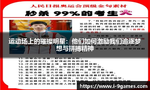 运动场上的璀璨明星：他们如何激励我们追逐梦想与拼搏精神