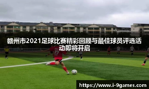 赣州市2021足球比赛精彩回顾与最佳球员评选活动即将开启