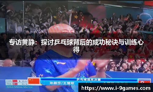 专访黄静：探讨乒乓球背后的成功秘诀与训练心得