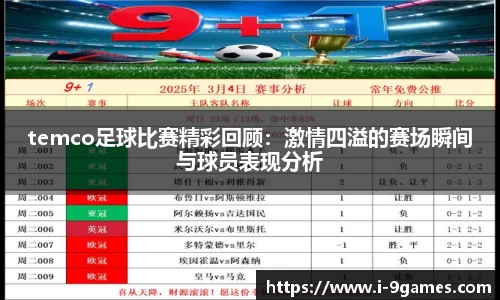 temco足球比赛精彩回顾：激情四溢的赛场瞬间与球员表现分析