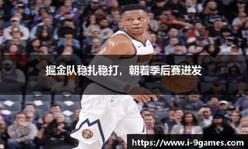 掘金队稳扎稳打，朝着季后赛进发