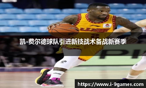 凯-费尔德球队引进新技战术备战新赛季