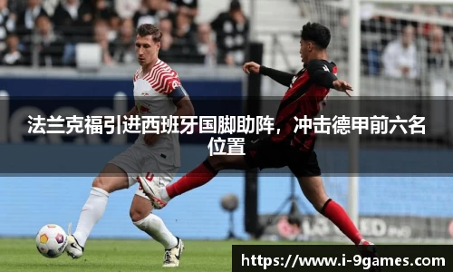 法兰克福引进西班牙国脚助阵，冲击德甲前六名位置