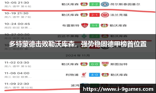 多特蒙德击败勒沃库森，强势稳固德甲榜首位置