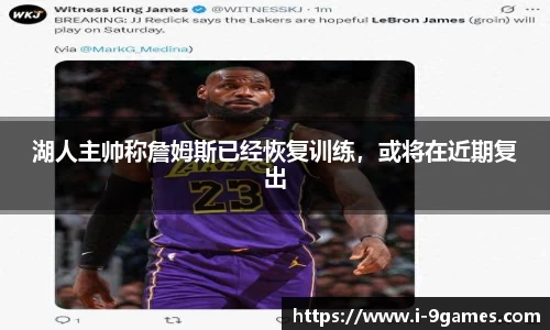 湖人主帅称詹姆斯已经恢复训练，或将在近期复出