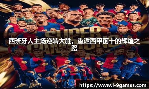 西班牙人主场逆转大胜，重返西甲前十的辉煌之路