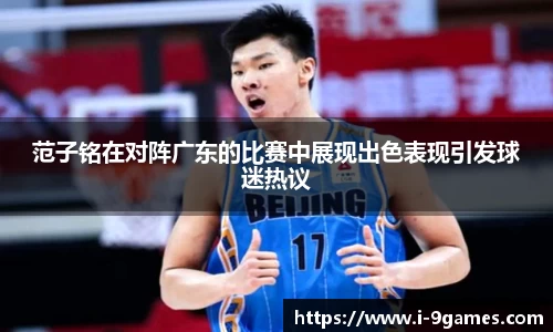 范子铭在对阵广东的比赛中展现出色表现引发球迷热议