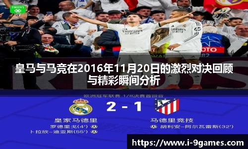 皇马与马竞在2016年11月20日的激烈对决回顾与精彩瞬间分析
