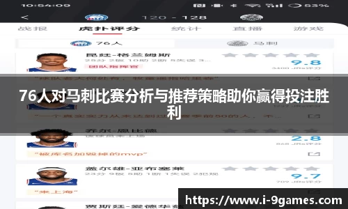 76人对马刺比赛分析与推荐策略助你赢得投注胜利