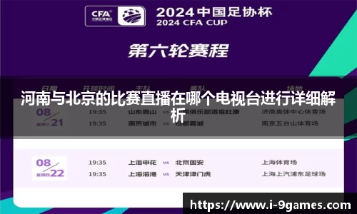 河南与北京的比赛直播在哪个电视台进行详细解析