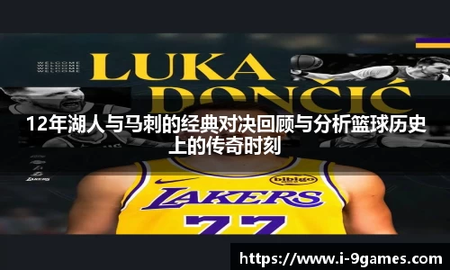12年湖人与马刺的经典对决回顾与分析篮球历史上的传奇时刻