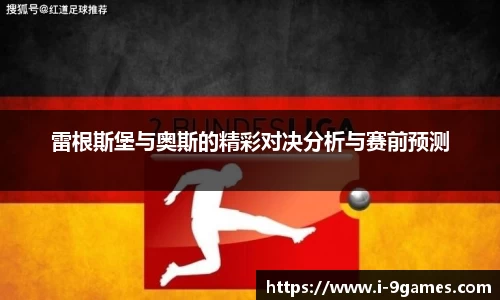 雷根斯堡与奥斯的精彩对决分析与赛前预测
