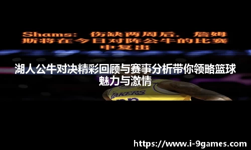 湖人公牛对决精彩回顾与赛事分析带你领略篮球魅力与激情