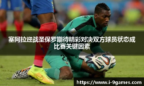 塞阿拉迎战圣保罗期待精彩对决双方球员状态成比赛关键因素
