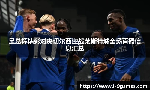 足总杯精彩对决切尔西迎战莱斯特城全场直播信息汇总