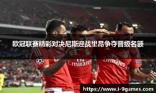 欧冠联赛精彩对决尼斯迎战里昂争夺晋级名额