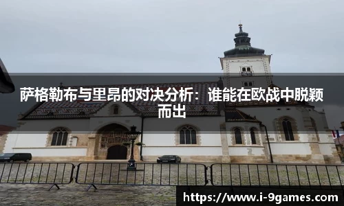萨格勒布与里昂的对决分析：谁能在欧战中脱颖而出