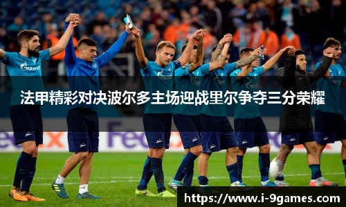 法甲精彩对决波尔多主场迎战里尔争夺三分荣耀
