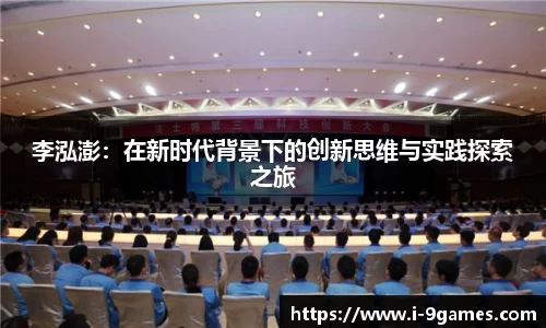 李泓澎：在新时代背景下的创新思维与实践探索之旅