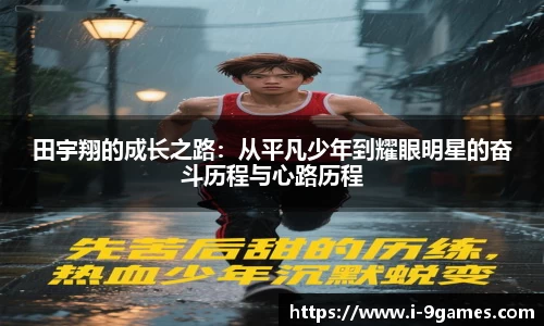 田宇翔的成长之路：从平凡少年到耀眼明星的奋斗历程与心路历程