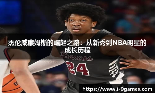杰伦威廉姆斯的崛起之路：从新秀到NBA明星的成长历程