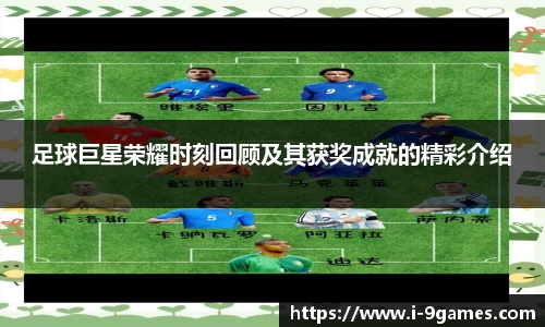 足球巨星荣耀时刻回顾及其获奖成就的精彩介绍