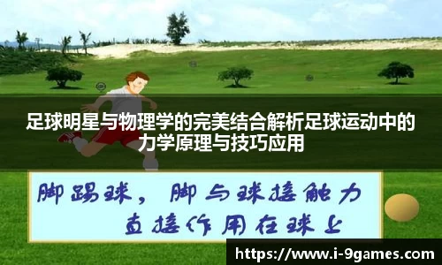 足球明星与物理学的完美结合解析足球运动中的力学原理与技巧应用