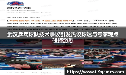 武汉乒乓球队技术争议引发热议球迷与专家观点碰撞激烈