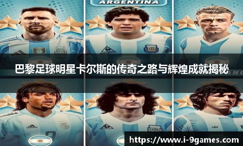 巴黎足球明星卡尔斯的传奇之路与辉煌成就揭秘