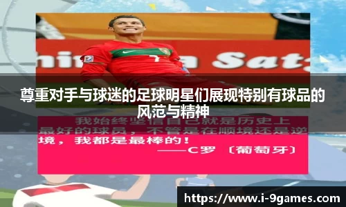 尊重对手与球迷的足球明星们展现特别有球品的风范与精神