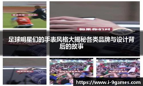 足球明星们的手表风格大揭秘各类品牌与设计背后的故事
