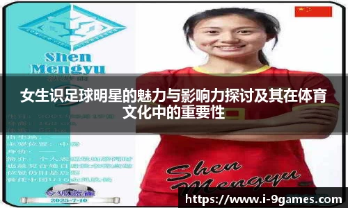 女生识足球明星的魅力与影响力探讨及其在体育文化中的重要性