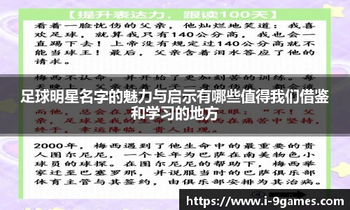 足球明星名字的魅力与启示有哪些值得我们借鉴和学习的地方