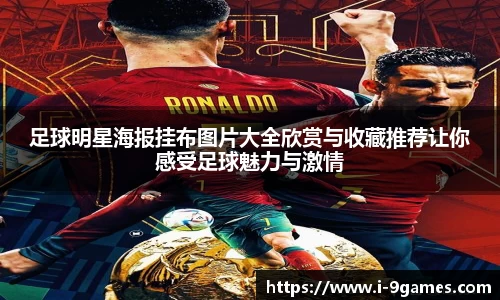足球明星海报挂布图片大全欣赏与收藏推荐让你感受足球魅力与激情